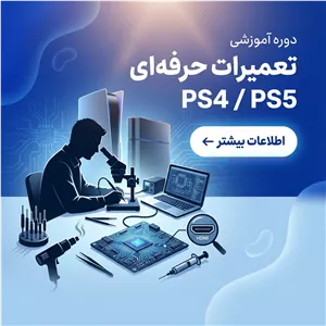 دوره آموزش تعمیرات تخصصی PS4 و PS5 | آنلاین