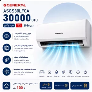 کولر گازی اوجنرال 30 هزار مدل ASGS30LFCA (سری جدید 2026) | قدرت و هوشمندی در کنار شما