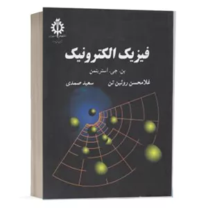 کتاب فیزیک الکترونیک استریتمن