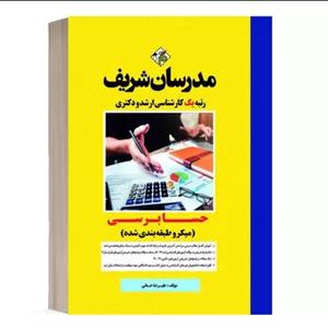 کتاب حسابرسی انتشارات مدرسان شریف