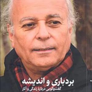 بردباری و اندیشه (گفت و گویی درباره زندگی و  آثار شریف لطفی)