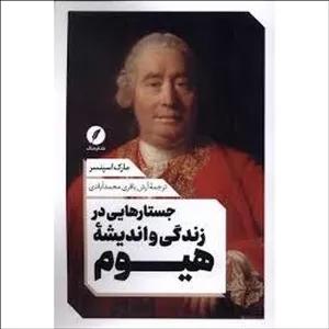 جستارهایی در زندگی و اندیشه هیوم