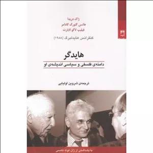 هایدگر (دامنه فلسفی و سیاسی اندیشه او)