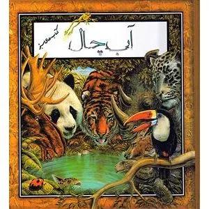 آب‌چال (درباره اهمیت آب)