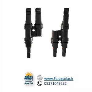 کانکتور MC4_دو به یک 1000وات 30 آمپر