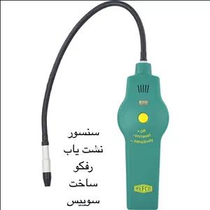 سنسور نشت یاب رفکو