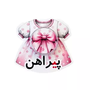 گیفت پیراهن