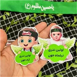 برچسب نذری محرم کودکانه 24 تایی 