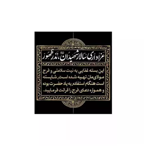 برچسب بسته غذایی محرم (پک 30 تایی)