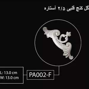 گل کنج قلبی 2.5 آستاره PA-002-F