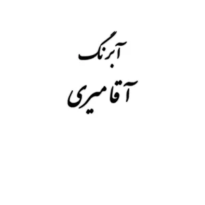 قرص آبرنگ کد 101آقامیری Withe (4 تایی)