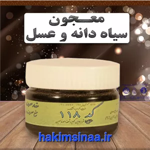 معجون سیاهدانه و عسل (دوسین)