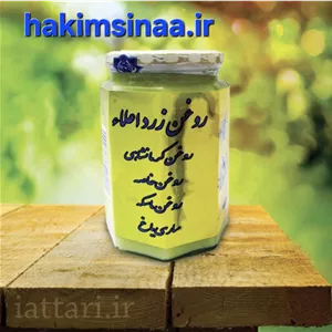 روغن زرد حیوانی اعلا اصل دکتر روازاده
