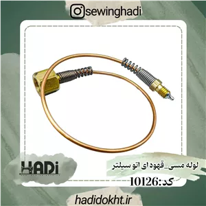 لوله مسی-قهوه ای اتو سیلتر