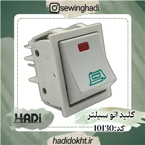 کلید اتو سیلتر