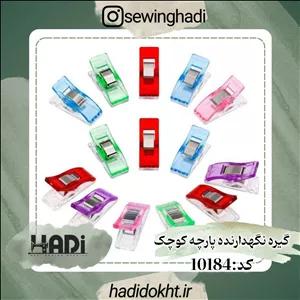 گیره کوچک شیشه ای نگهدارنده پارچه