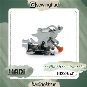 پایه چین پلیسه حرفه ای ژانومه
