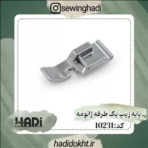 پایه زیپ یک طرفه ژانومه