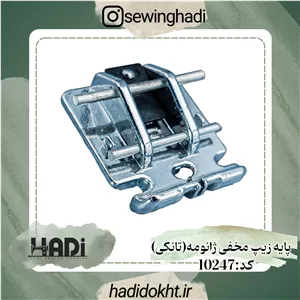 پایه زیپ مخفی دو طرفه ژانومه (تانکی)