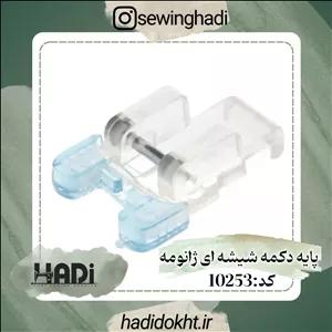 پایه دکمه شیشه ای ژانومه