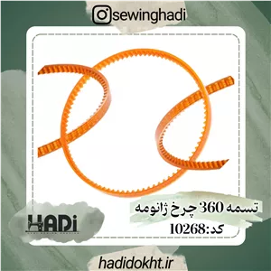 تسمه 360 چرخ ژانومه