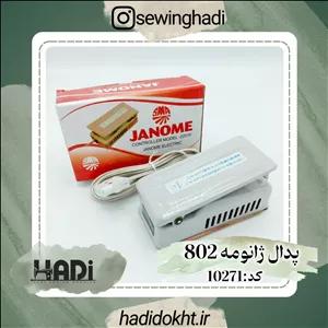 پدال ژانومه 802