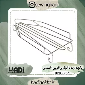 نگهدارنده اتو (زیر اتویی) استیل