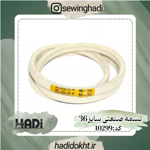 تسمه صنعتی سفید سایز 36