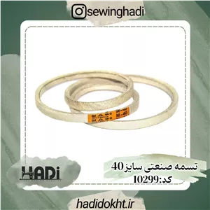 تسمه صنعتی سایز 40