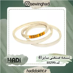 تسمه صنعتی سایز 41
