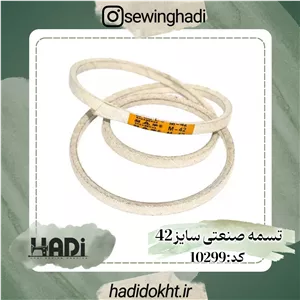 تسمه صنعتی سایز 42