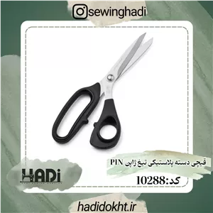 قیچی دسته پلاستیکی تیغ ژاپن PIN