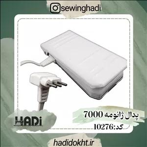 پدال ژانومه 7000