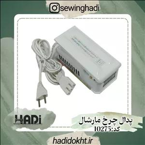 پدال چرخ مارشال