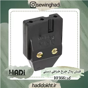 فیش پدال چرخ خیاطی دستی