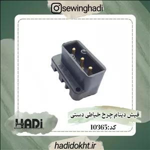 فیش دینام چرخ خیاطی دستی