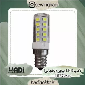 لامپ پیچی LED (یخچالی)