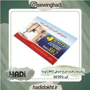 دفترچه راهنما چرخ خیاطی 802 ژانومه