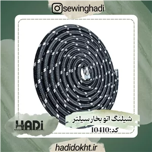 شیلنگ اتو بخار سیلتر