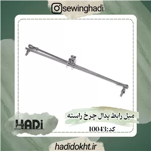 میل رابط پدال چرخ راسته