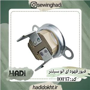 فیوز قهوه ای اتو سیلتر