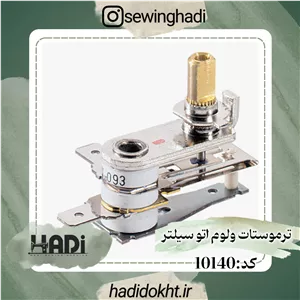 ترموستات اتو سیلتر