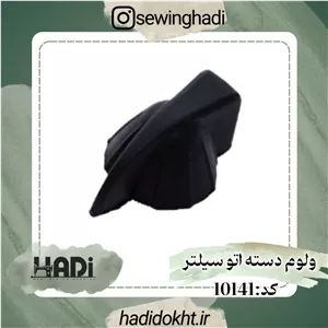 ولوم تنظیم حرارت دسته اتو سیلتر