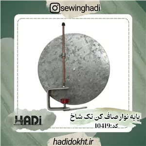 پایه نوار صاف کن تک شاخ