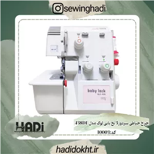چرخ خیاطی سردوز 3نخ بابی لوک مدل 438DF