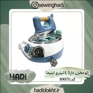 اتو مخزن دار 1.5 لیتری ابتیما