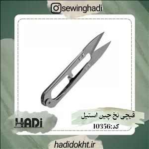 قیچی نخ چین استیل