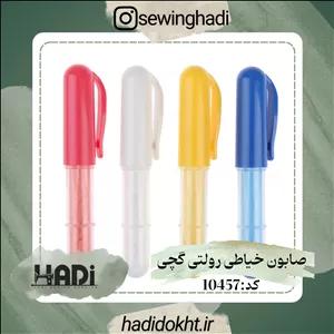 صابون خیاطی رولتی گچی