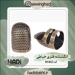 انگشتانه فلزی خیاطی