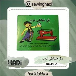 مل خیاطی عرب